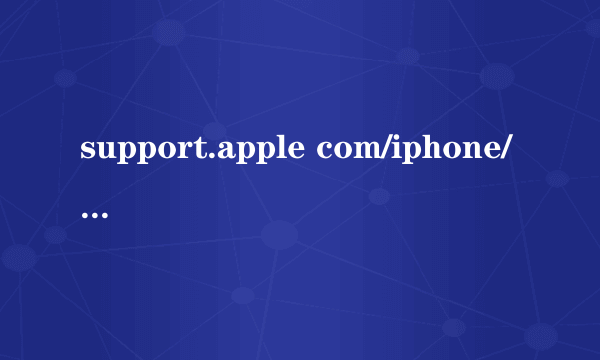 support.apple com/iphone/restore是什么意思？