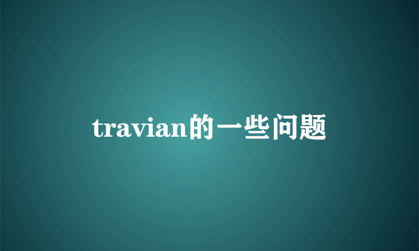 travian的一些问题