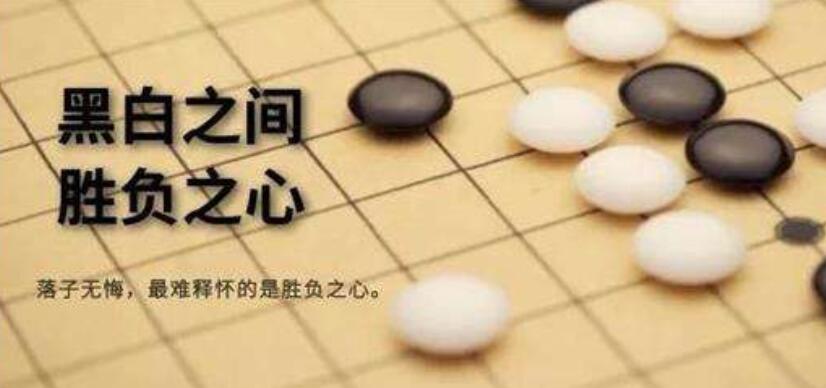 “人如棋子，落子无悔。”什么意思？