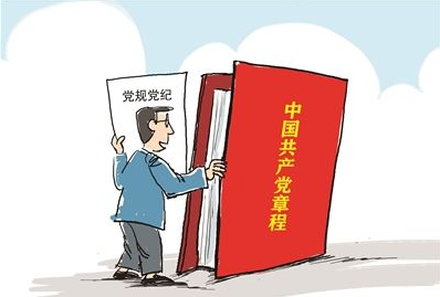 中国共产党党纪条规有哪些