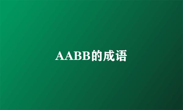 AABB的成语