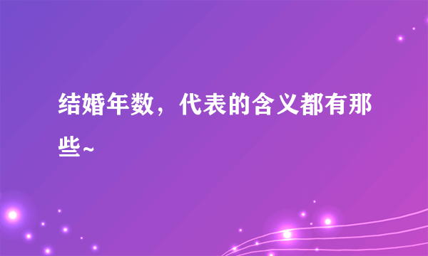 结婚年数，代表的含义都有那些~