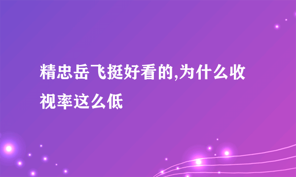 精忠岳飞挺好看的,为什么收视率这么低