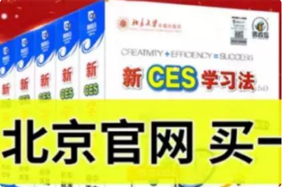 请问新ces学习法是真的吗？我感觉是骗局！书的价格不值得这么贵！