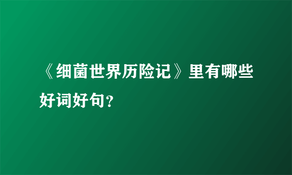 《细菌世界历险记》里有哪些好词好句？