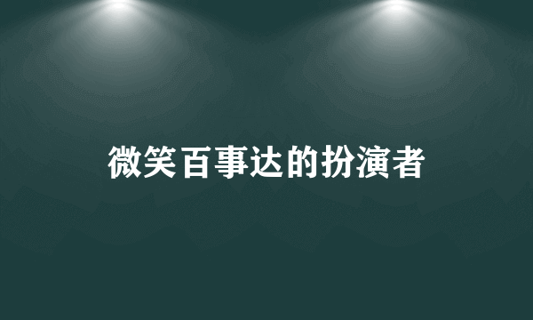 微笑百事达的扮演者