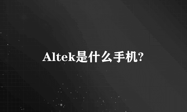 Altek是什么手机?