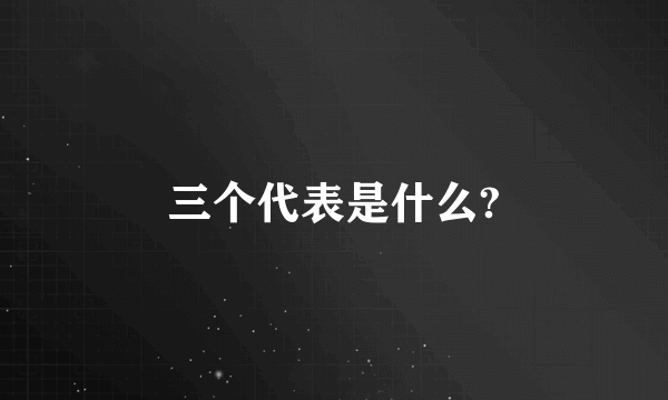 三个代表是什么?