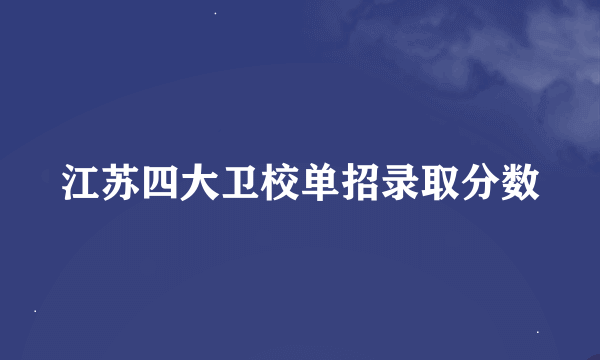 江苏四大卫校单招录取分数