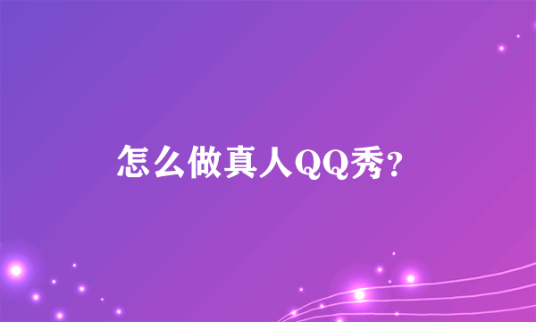 怎么做真人QQ秀？