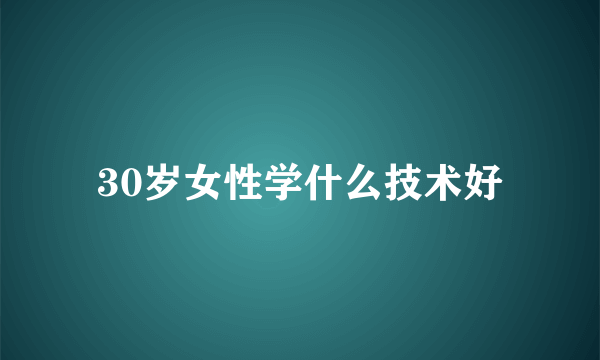 30岁女性学什么技术好