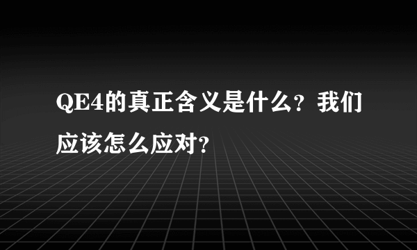 QE4的真正含义是什么？我们应该怎么应对？