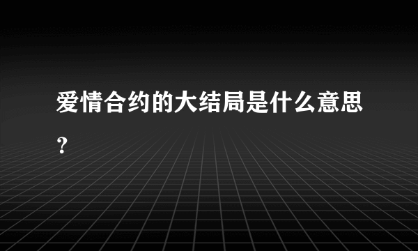 爱情合约的大结局是什么意思？