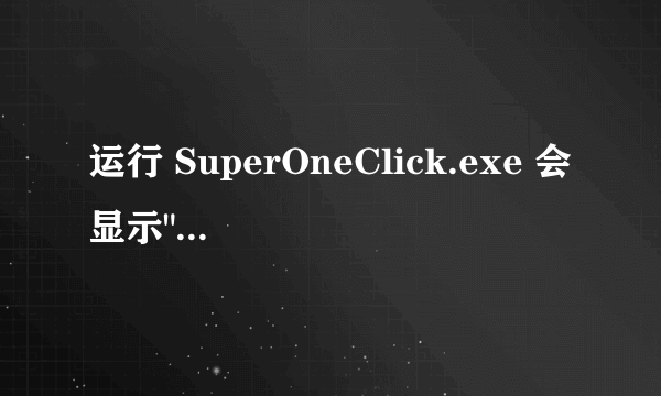 运行 SuperOneClick.exe 会显示