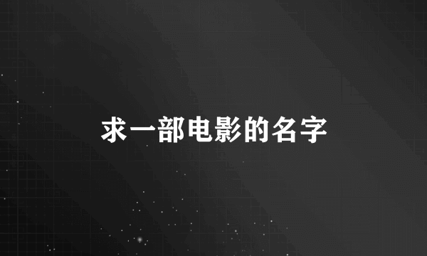 求一部电影的名字