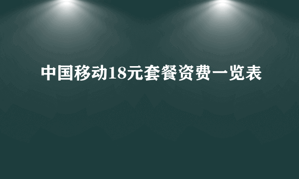 中国移动18元套餐资费一览表