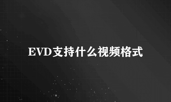 EVD支持什么视频格式