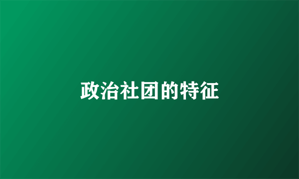 政治社团的特征