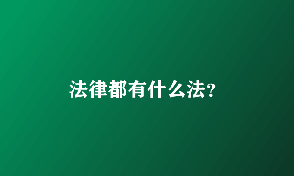 法律都有什么法？