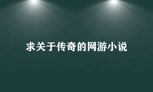 求关于传奇的网游小说