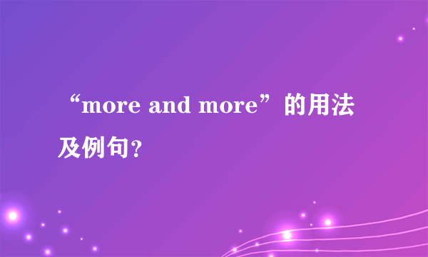 “more and more”的用法及例句？