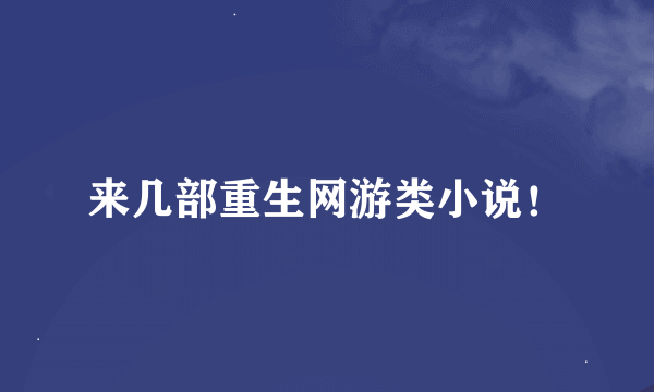 来几部重生网游类小说！