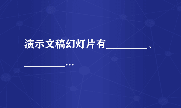 演示文稿幻灯片有________、________、________、________等视图。