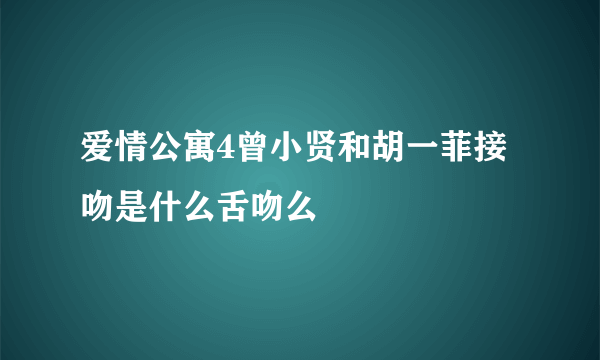 爱情公寓4曾小贤和胡一菲接吻是什么舌吻么