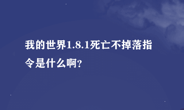 我的世界1.8.1死亡不掉落指令是什么啊？