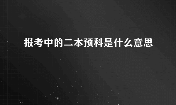 报考中的二本预科是什么意思