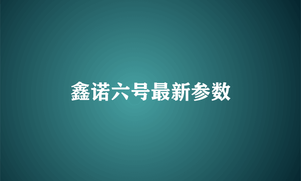 鑫诺六号最新参数