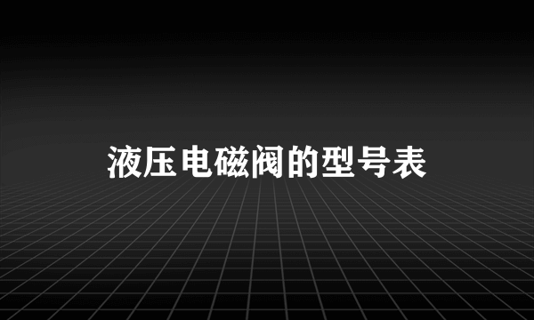 液压电磁阀的型号表