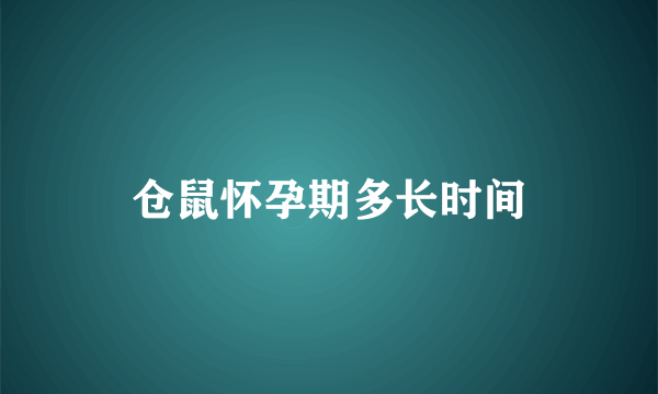 仓鼠怀孕期多长时间