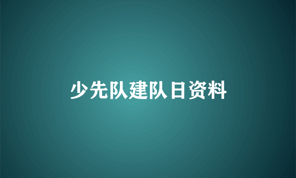 少先队建队日资料