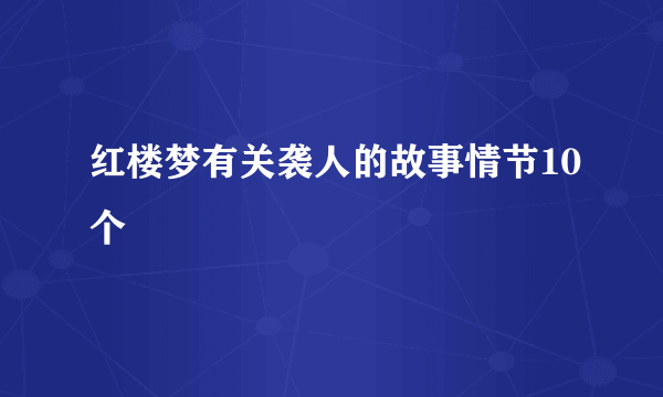 红楼梦有关袭人的故事情节10个