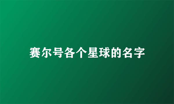 赛尔号各个星球的名字