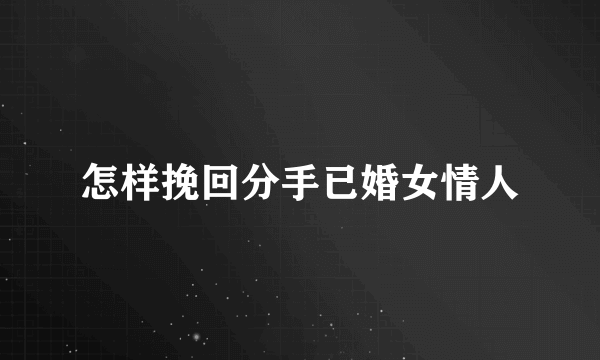 怎样挽回分手已婚女情人