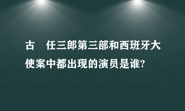 古畑任三郎第三部和西班牙大使案中都出现的演员是谁?