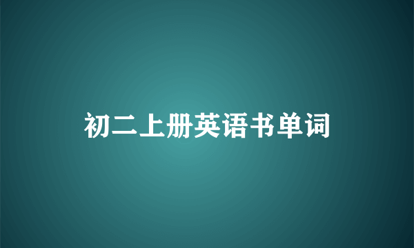 初二上册英语书单词