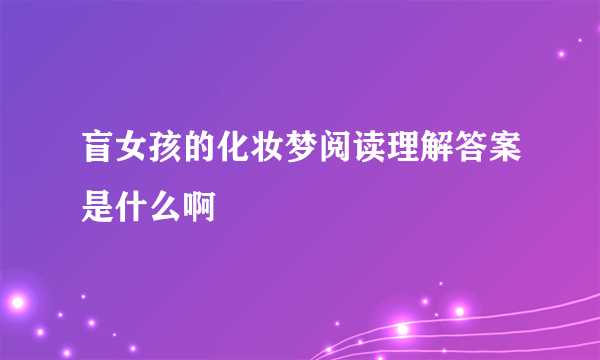 盲女孩的化妆梦阅读理解答案是什么啊