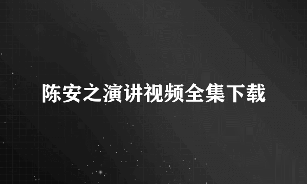 陈安之演讲视频全集下载