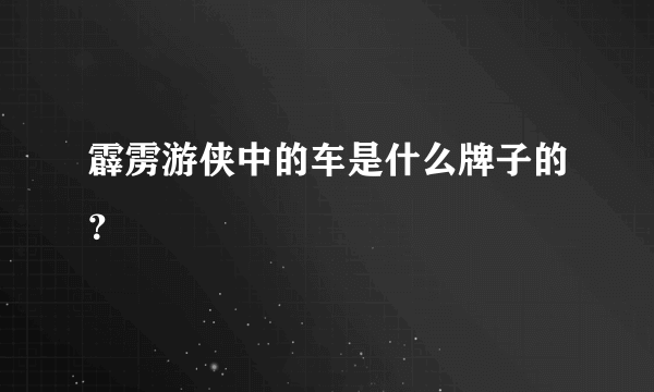 霹雳游侠中的车是什么牌子的？