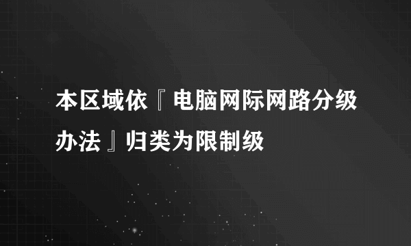 本区域依『电脑网际网路分级办法』归类为限制级