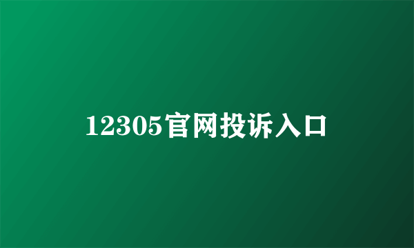 12305官网投诉入口