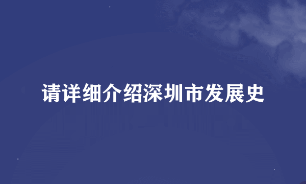 请详细介绍深圳市发展史