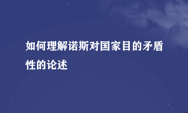 如何理解诺斯对国家目的矛盾性的论述