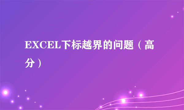 EXCEL下标越界的问题（高分）