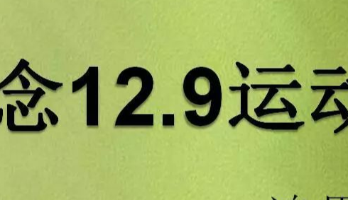 129是什么纪念日?