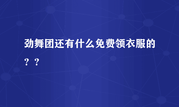 劲舞团还有什么免费领衣服的？？