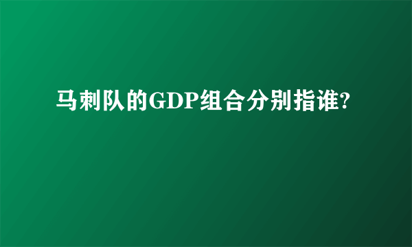 马刺队的GDP组合分别指谁?